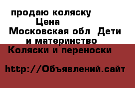 продаю коляску HUGO  › Цена ­ 3 500 - Московская обл. Дети и материнство » Коляски и переноски   